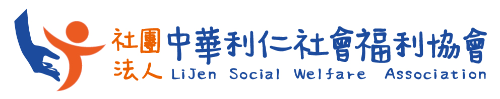 社團法人中華利仁社會福利協會